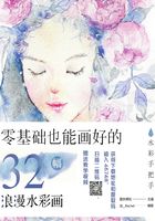 水彩手把手：零基础也能画好的32幅浪漫水彩画在线阅读