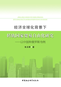 經濟全球化背景下轉軌國家貿易自由化研究：以中國和俄羅斯為例