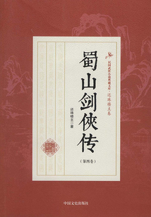蜀山劍俠傳（第四卷）