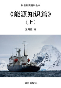 能源知識篇(上)（科普知識百科全書）