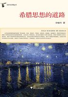 希腊思想的道路在线阅读