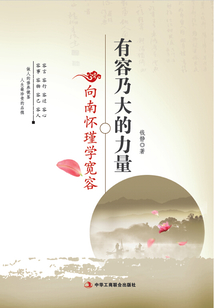 有容乃大的力量：向南懷瑾學寬容