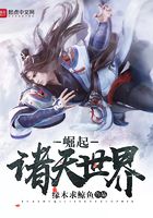 崛起諸天世界在線閱讀