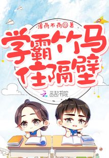 學(xué)霸竹馬住隔壁