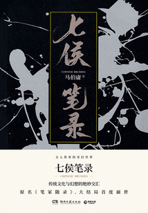 七侯笔录(下册)
