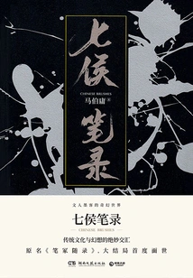 Thất Hầu Bút Lục (Hạ Sách)