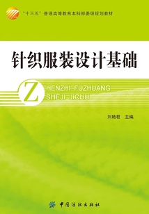 針織服裝設計基礎