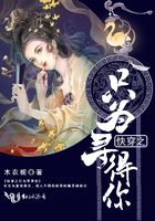快穿之只為尋得你在線閱讀