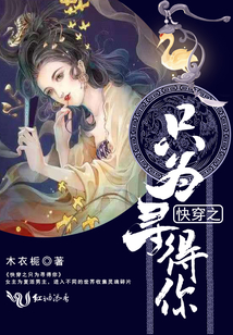 快穿之只為尋得你