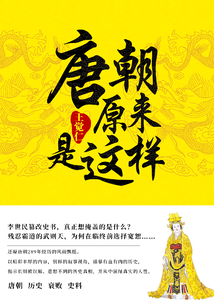 唐朝原來是這樣