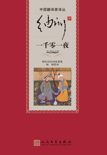 納訓譯一千零一夜