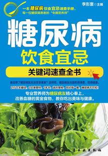 糖尿病飲食宜忌：關鍵詞速查全書