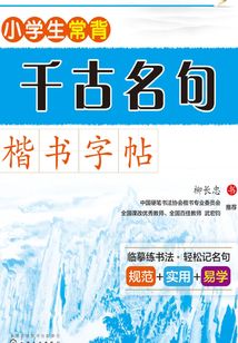 小學生常背千古名句·楷書字帖