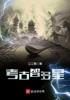 考古智多星在線閱讀