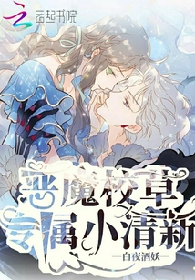 惡魔校草專屬小清新