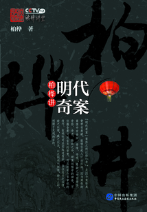 柏樺講明代奇案