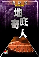 地底奇人(卫斯理珍藏版)在线阅读