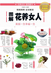 图解花养女人:美丽一生幸福一生