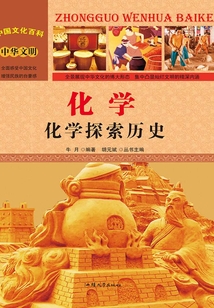 化學(xué)：化學(xué)探索歷史（中國文化百科）