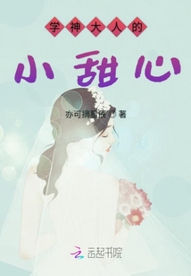 學神大人的小甜心