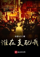 誰(shuí)在支配我在線(xiàn)閱讀
