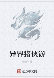 異界豬俠游
