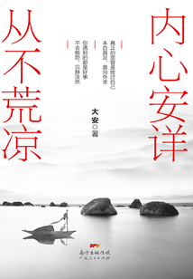 內(nèi)心安詳，從不荒涼