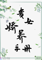 貴女嬌養(yǎng)手冊(cè)在線閱讀