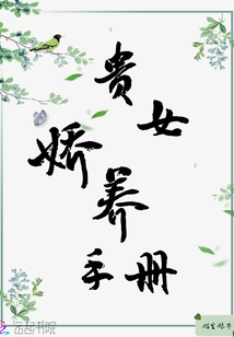 貴女嬌養手冊