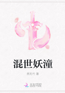 混世妖潼