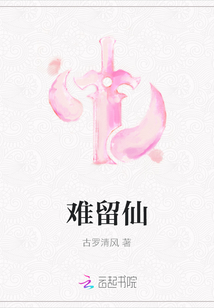 難留仙