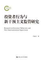 投资者行为与新干预主义监管研究(国家社科基金后期资助项目)在线阅读