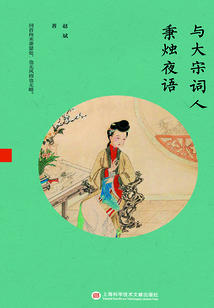 與大宋詞人秉燭夜語(yǔ)