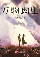 万物均生在线阅读