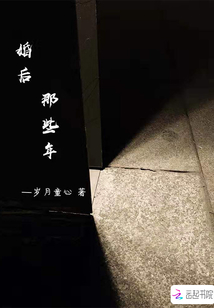 婚后那些年