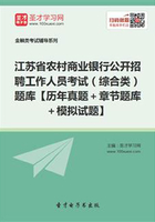 2019年江苏省农村商业银行公开招聘工作人员考试（综合类）题库【历年真题＋章节题库＋模拟试题】在线阅读