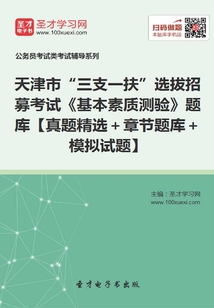 2020年天津市“三支一扶”選拔招募考試《基本素質測驗》題庫【真題精選+章節題庫+模擬試題】
