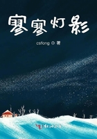 寥寥燈影在線閱讀