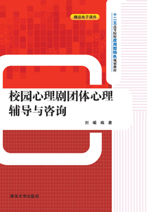 校园心理剧团体心理辅导与咨询