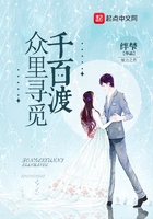眾里尋覓千百渡在線閱讀