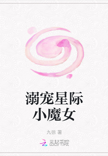 溺寵星際小魔女