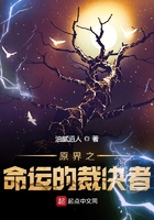 原界之命運的裁決者在線閱讀