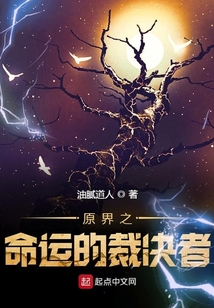 原界之命運的裁決者