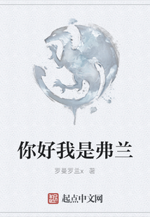 你好我是弗蘭