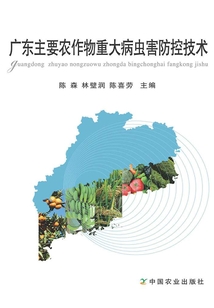 廣東主要農作物重大病蟲害防控技術