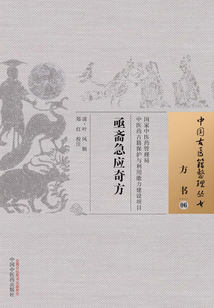 亟齋急應奇方