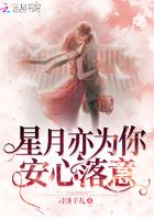 星月亦为你安心落意在线阅读
