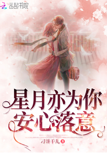 星月亦為你安心落意