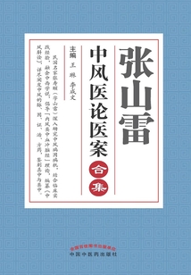 張山雷中風(fēng)醫(yī)論醫(yī)案合集