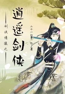 劍俠情緣之逍遙劍仙